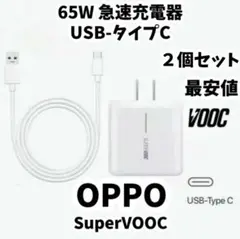 OPPO 65W急速充電器 充電ケーブル付き SUPERVOOC対応 2個