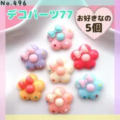 No.496 デコパーツ77 ❤︎ お好きなの5個【ヒートン加工可！1個＋10円】