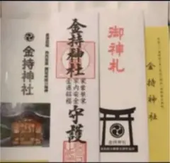 謹賀新年☆金持神社御札