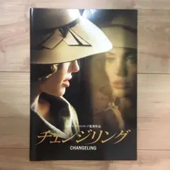 映画「チェンジリング」パンフレット