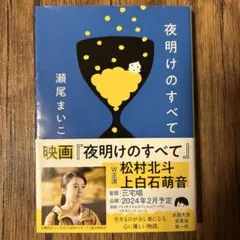 夜明けのすべて　瀬尾まいこ　文春文庫
