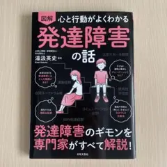図解心と行動がよくわかる発達障害の話
