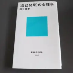 「自己発見」の心理学 國分康孝 講談社現代新書