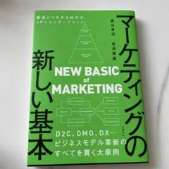 マーケティングの新しい基本 顧客とつながる時代の4P×エンゲージメント