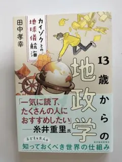13歳からの地政学