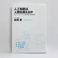 人工知能は人間を超えるか : ディープラーニングの先にあるもの　松尾 豊