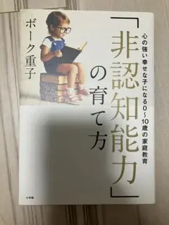 非認知能力の育て方 ボーク重子著