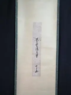短冊　「茶心通古今」　納屋宗淡筆 2025年最新】淡々斎 短冊の人気アイテム - メルカリ