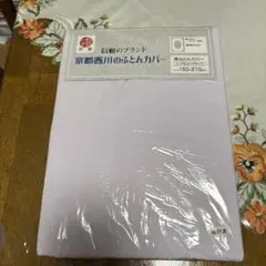 新品　京都西川の掛け布団カバー　シングルロングサイズ