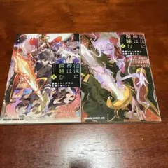 泡沫に神は微睡む 1 追放された少年は火神の剣をとる 1と2巻セット