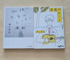 孤独と不安のレッスン ＋ 幸福のヒント　文庫2冊セット　鴻上尚史
