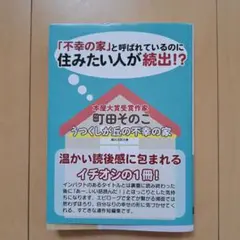 うつくしが丘の不幸の家　町田そのこ