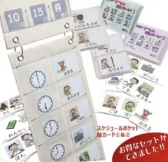 新品　スケジュールポケット3点セット＆絵カード 自閉症 発達障害