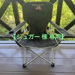 【シュガー 】Woolrich Armrest Chair ２脚セット 2025年最新】woolrich チェアーの人気アイテム - メルカリ