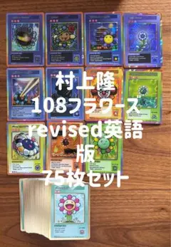 村上隆108フラワーズrevised英語版75枚セット