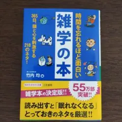 時間を忘れるほど面白い雑学の本