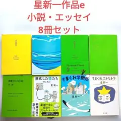 星新一作品e『妄想銀行』他　小説　エッセイ　全8冊セット　新潮文庫　角川文庫