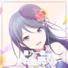 プロセカ 星乃一歌 まとめ売り