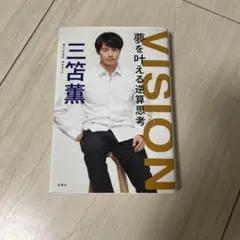 VISION 夢を叶える逆算思考