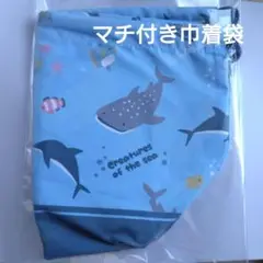 マチ付き巾着袋 海の生き物