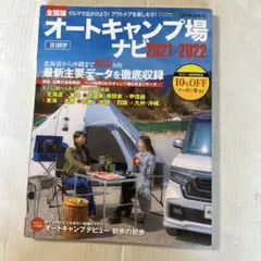 オートキャンプ場ナビ2021-2022