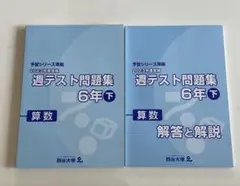 算数 週テスト問題集 6年下 解答と解説書付き　 予習シリーズ準拠【四谷大塚】
