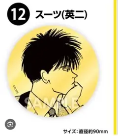 バナナフィッシュ　BANANA FISH エンタメくじ　12 英二