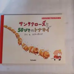 サンタクロースと50ぴきのトナカイ