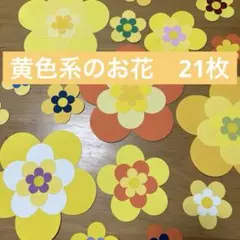 壁面飾り　黄色系のお花セット
