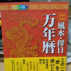 風水・擇日・奇門万年暦 1924―2064 風水・擇日 万年暦―1924~2064(太玄社) | 山道 帰一 |本 | 通販