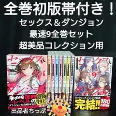 全巻初版帯付き セックス&ダンジョン 最速9全巻セット超美品 画像多数ご覧下さい