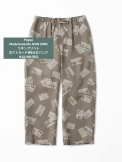 美品 パパス マドモアゼルノンノン 手捺染リネンプリント パンツ