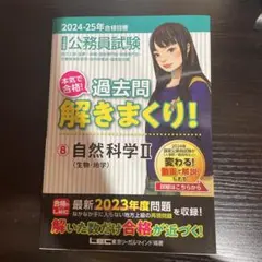 公務員試験本気で合格!過去問解きまくり! : 大卒程度. 2024-25年合格…