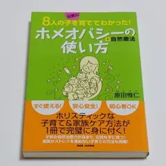 希少本】ホメオパシー+自然療法の使い方 : 8人の子を元気に育て