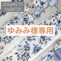 ゆみみ様お取り置き