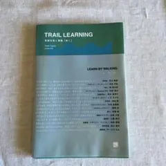 TRAIL LEARNINGー未知を拓く冒険「歩く」