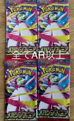 ポケモンカード　メガシンフォニア　ＡＲ以上封入　４パック　新品未開封