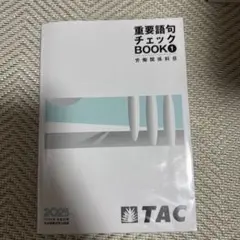 TAC 重要語句チェックBOOK① 労働関係科目