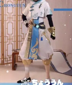 原神　コスプレ　重雲　三分 三分妄想 原神 コスプレ 重雲 ちょううん 衣装 ※ウィッグ 靴