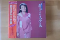 サイン付き　都はるみ大全集 レコード10枚組