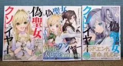 偽聖女クソオブザイヤー　１〜３巻セット
