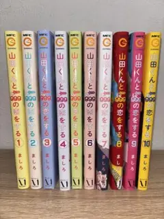 山田くんと999の恋をする 全巻セット