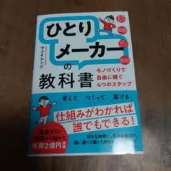 「ひとりメーカー」の教科書