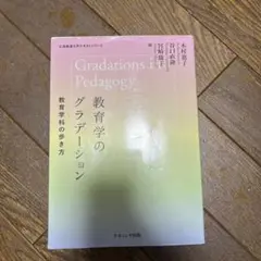 教育学のグラデーション