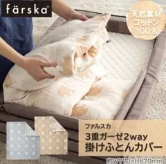【8/31まで】 farska 3重ガーゼ 2way 掛け布団カバー R