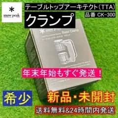 ★新品未開封★ スノーピーク テーブルトップアーキテクト クランプ CK-300