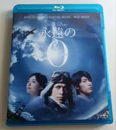 永遠の0 Blu-ray