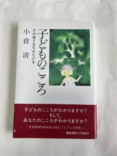 子どものこころ　その成り立ちをたどる　小倉清