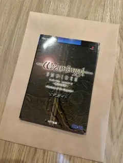 ウィザードリィ エンパイアⅢ 公式ガイド