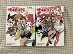 2025年最新】おねがいマイメロディ 小説の人気アイテム - メルカリ